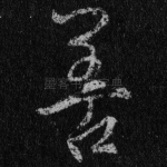 善