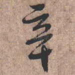 辛