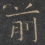 前