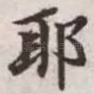 耶