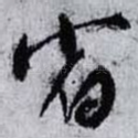 省