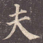 夫