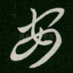 安