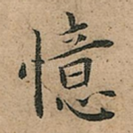 憶