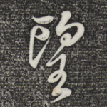 望