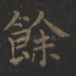 余