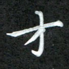 才