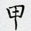甲