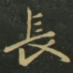 长