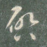 启