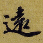 远