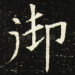 御