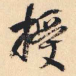 授