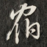 宿