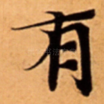 有
