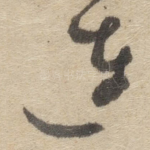 连