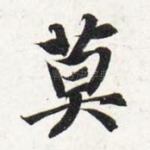 莫