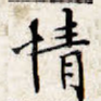 情