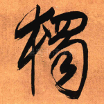 独