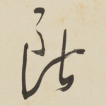 断