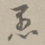 愚