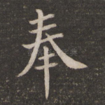 奉