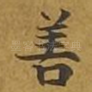 善
