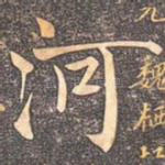 河