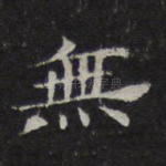 无