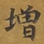 增