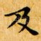 及