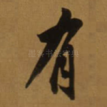 有