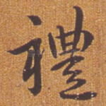 礼
