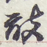 敢
