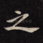 之