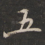 五