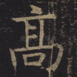 高