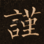 谨