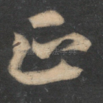 正
