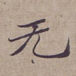 无