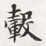 毂