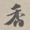 香