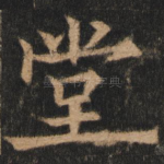 堂