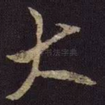 大