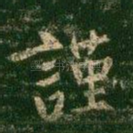 谨