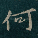 何