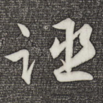 诬