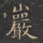 岩