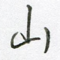 山