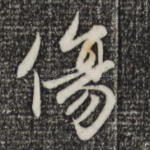 伤